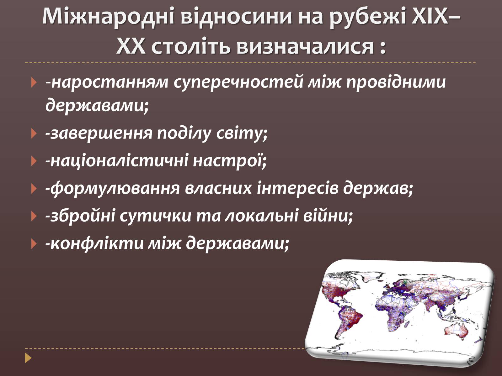 Презентація на тему «Міжнародні відносини наприкінці ХІХ — на початку ХХ століть» - Слайд #2