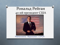 Презентація на тему «Рональд Рейган» (варіант 4)