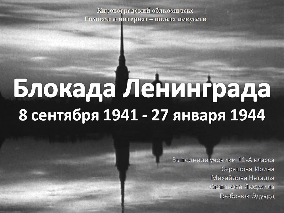 Презентація на тему «Блокада Ленинграда» (варіант 3) - Слайд #1