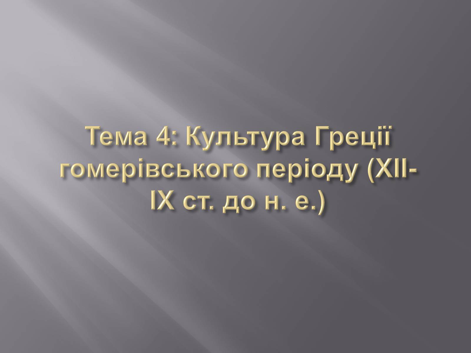 Презентація на тему «Культура Греції гомерівського періоду» - Слайд #1