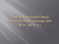 Презентація на тему «Культура Греції гомерівського періоду»