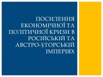 Презентація на тему «Посилення економічної та політичної кризи в Російській та Австро-Угорській імперіях»