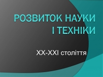 Презентація на тему «Розвиток науки і техніки» (варіант 1)