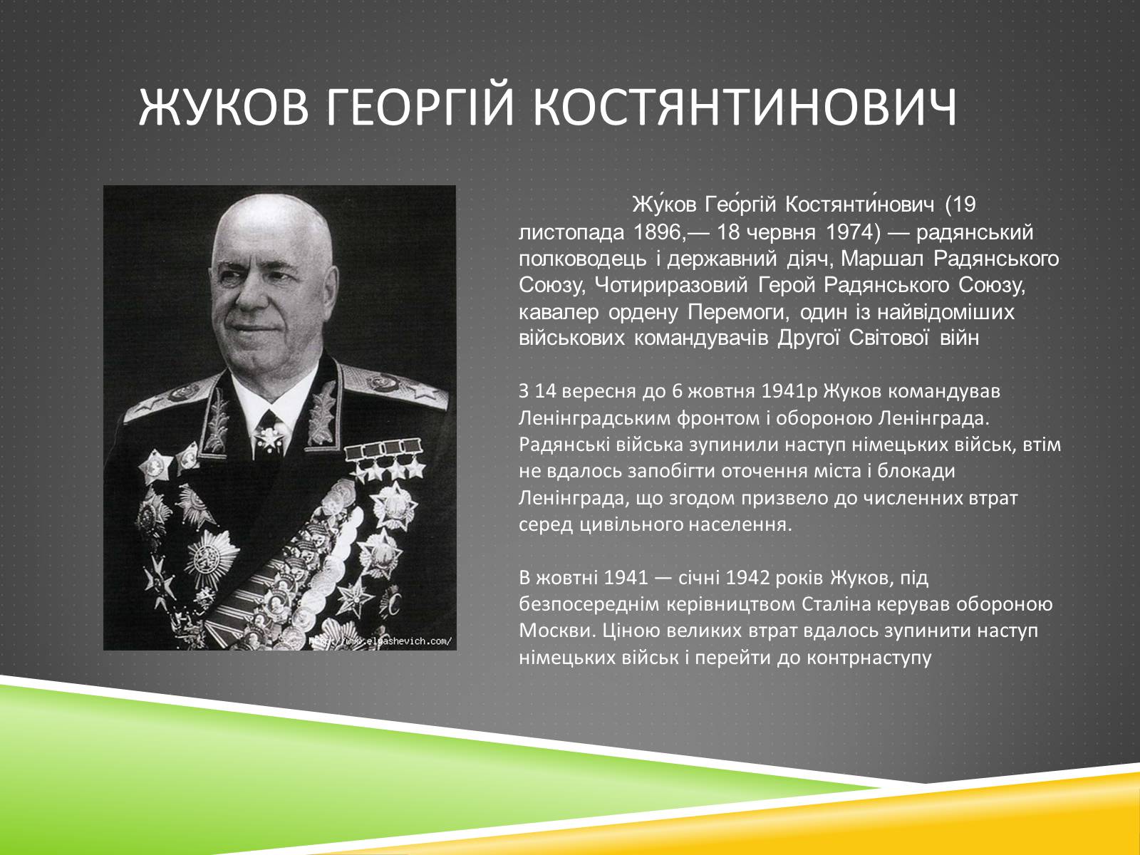 Презентація на тему «Військові діячі у період Другої світової війни» - Слайд #3