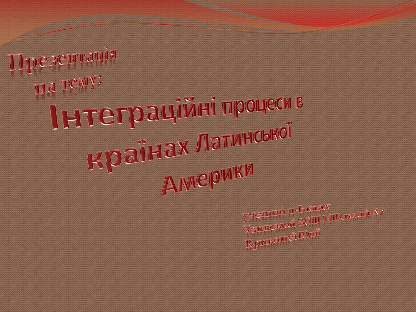 Презентація на тему «Інтеграційні процеси в країнах Латинської Америки» - Слайд #1