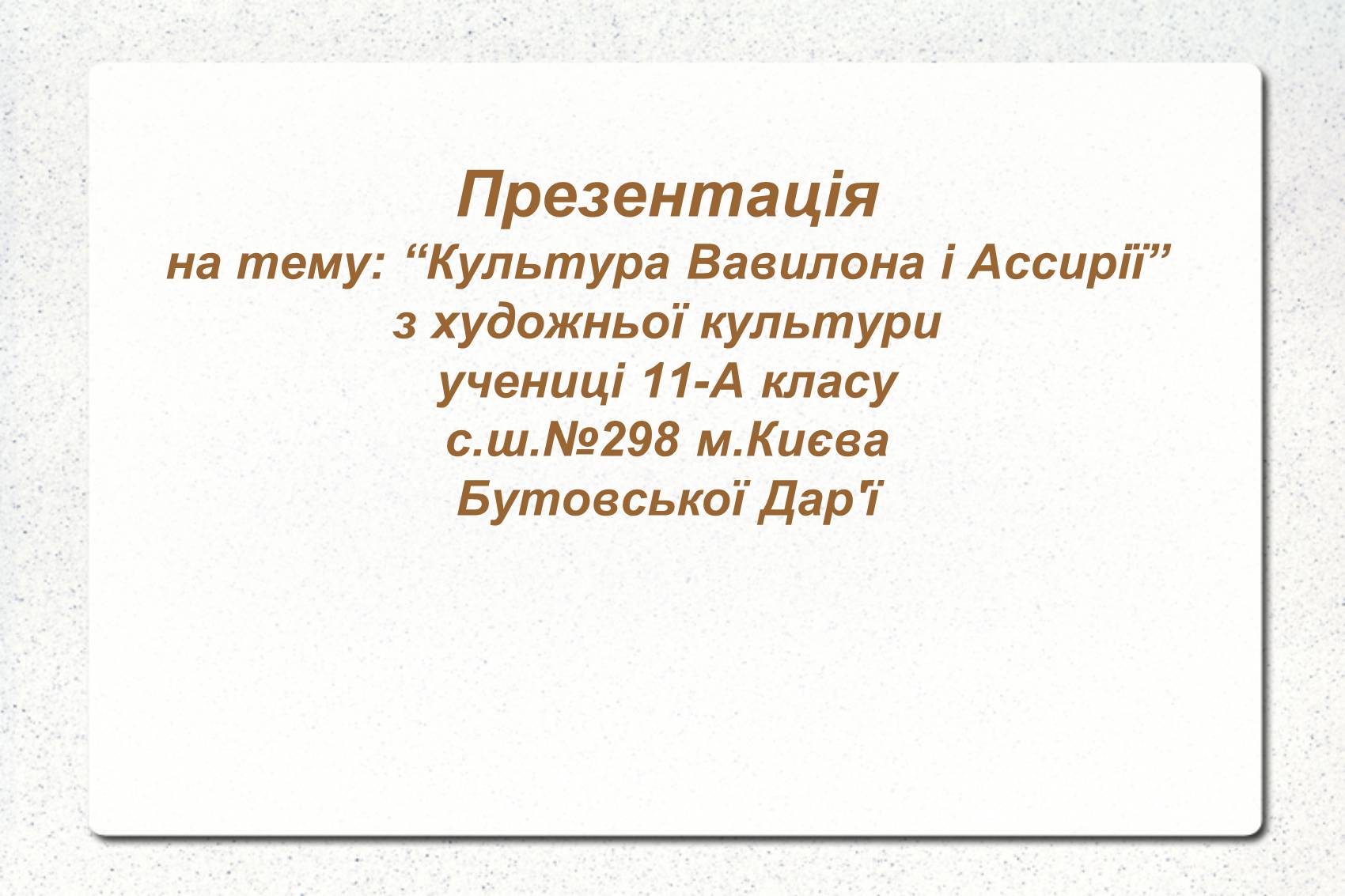 Презентація на тему «Культура Вавилона і Ассирії» - Слайд #1