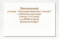 Презентація на тему «Культура Вавилона і Ассирії»