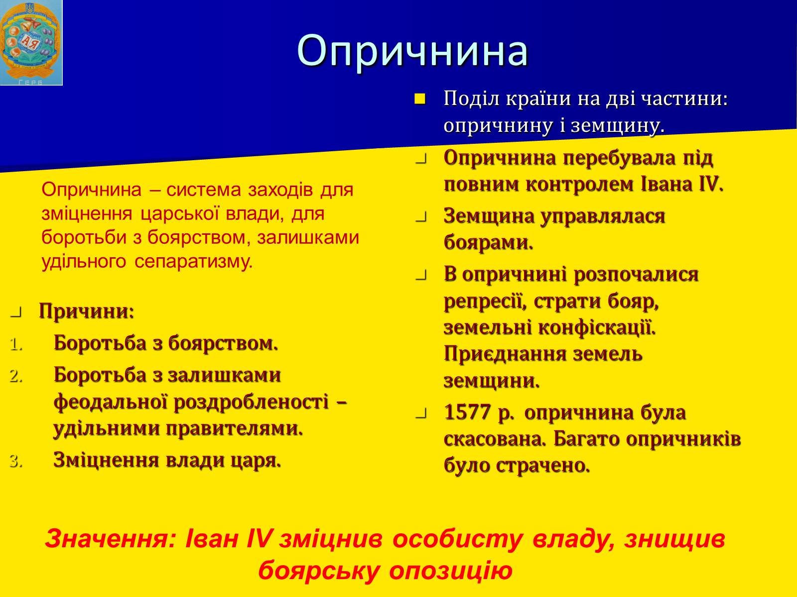 Термин земщина. Опричнина делилась на земщину и. При опричнине делилось на земщину и. Земщина факты. Действия опричников против земщины.