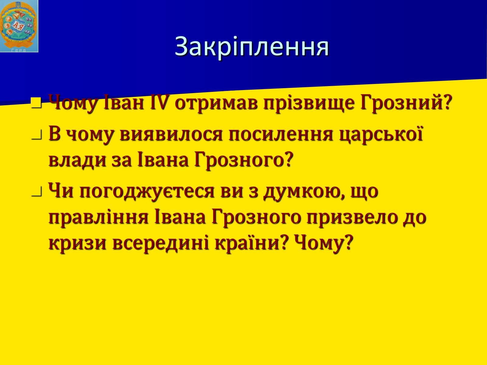 Презентація на тему «Московська держава за Івана Грозного» - Слайд #16