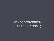 Презентація на тему «Чехословаччина» (варіант 1)