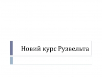 Презентація на тему «Новий курс Рузвельта»