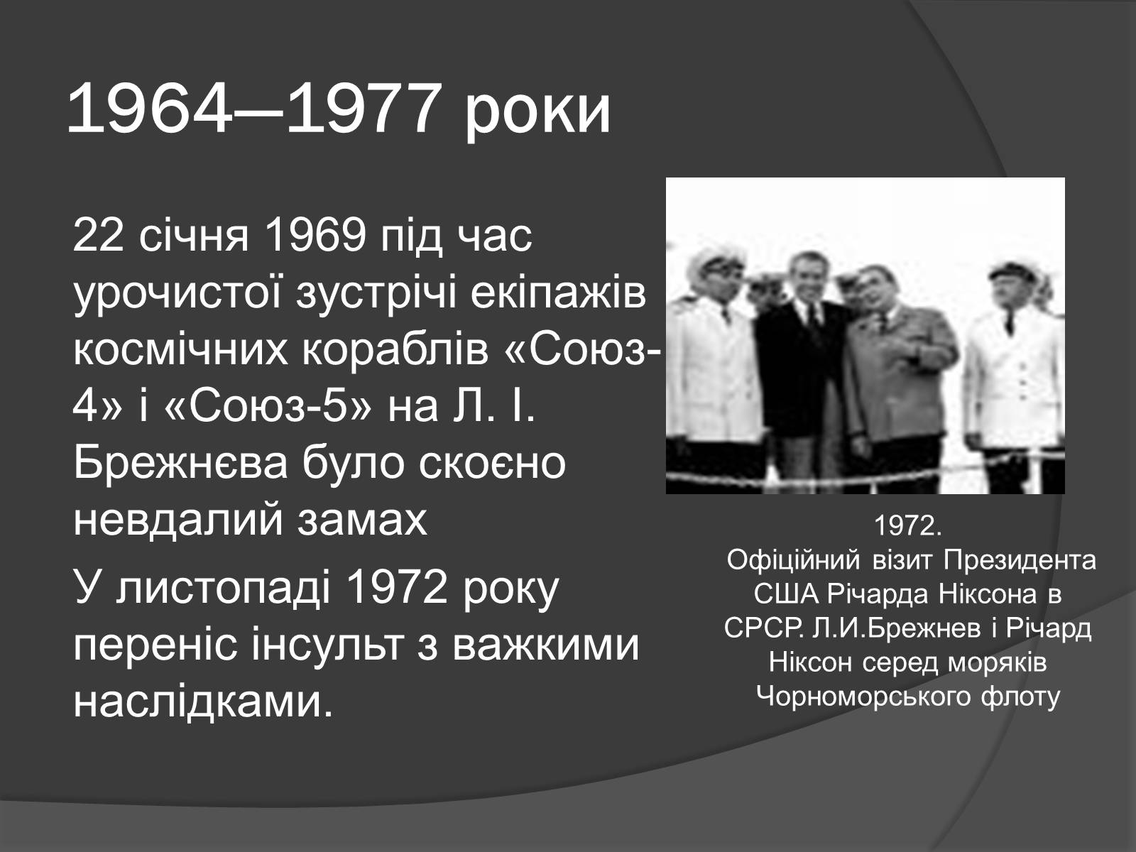 Брежнев история 11 класс. Брежнев 1977 год.
