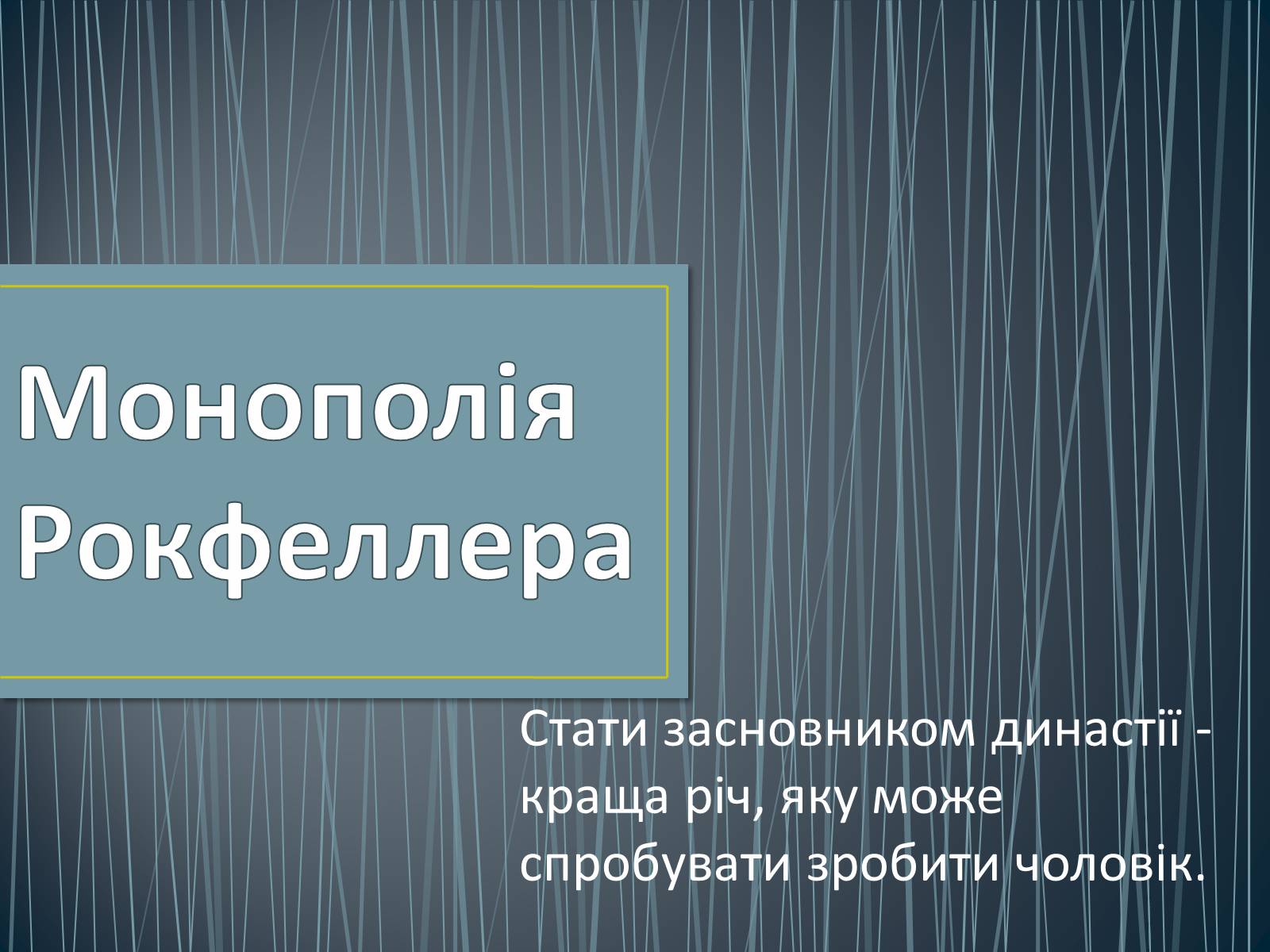 Презентація на тему «Монополія Рокфеллера» - Слайд #1