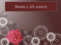 Презентація на тему «Японія у ХХ столітті»