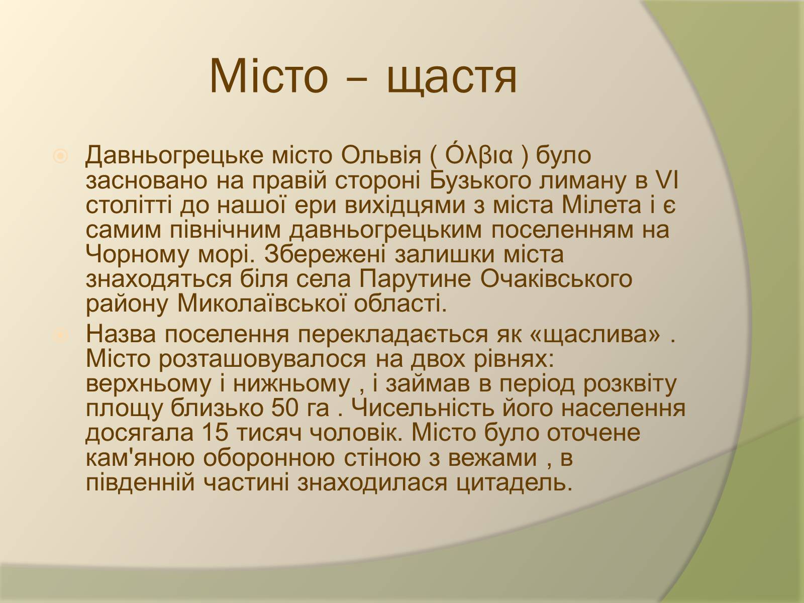 Презентація на тему «Давньогрецьке поселення Ольвія» - Слайд #2