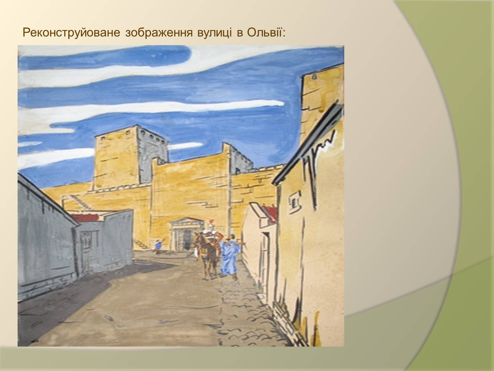 Презентація на тему «Давньогрецьке поселення Ольвія» - Слайд #7
