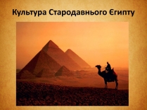 Презентація на тему «Культура Стародавнього Єгипту» (варіант 1)