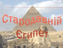 Презентація на тему «Стародавній Єгипет» (варіант 2)