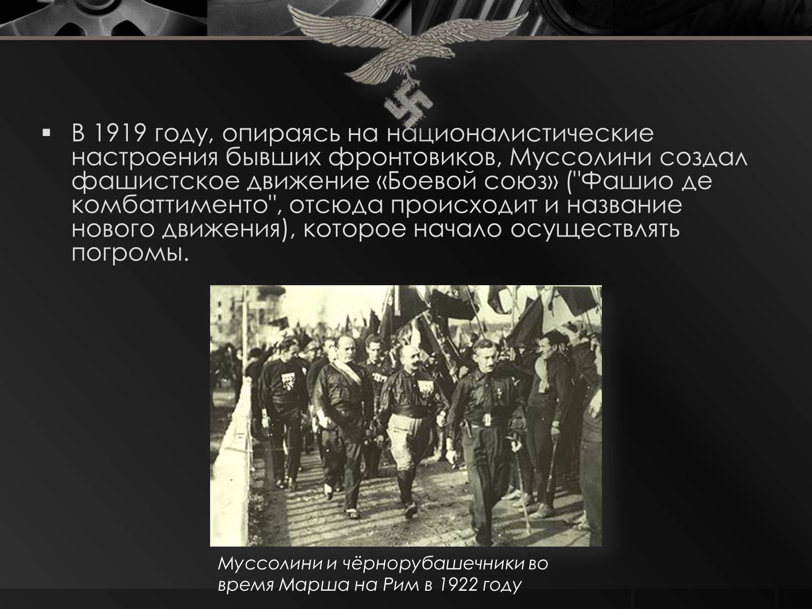 Презентація на тему «Бенито Муссолини» (варіант 1) - Слайд #6