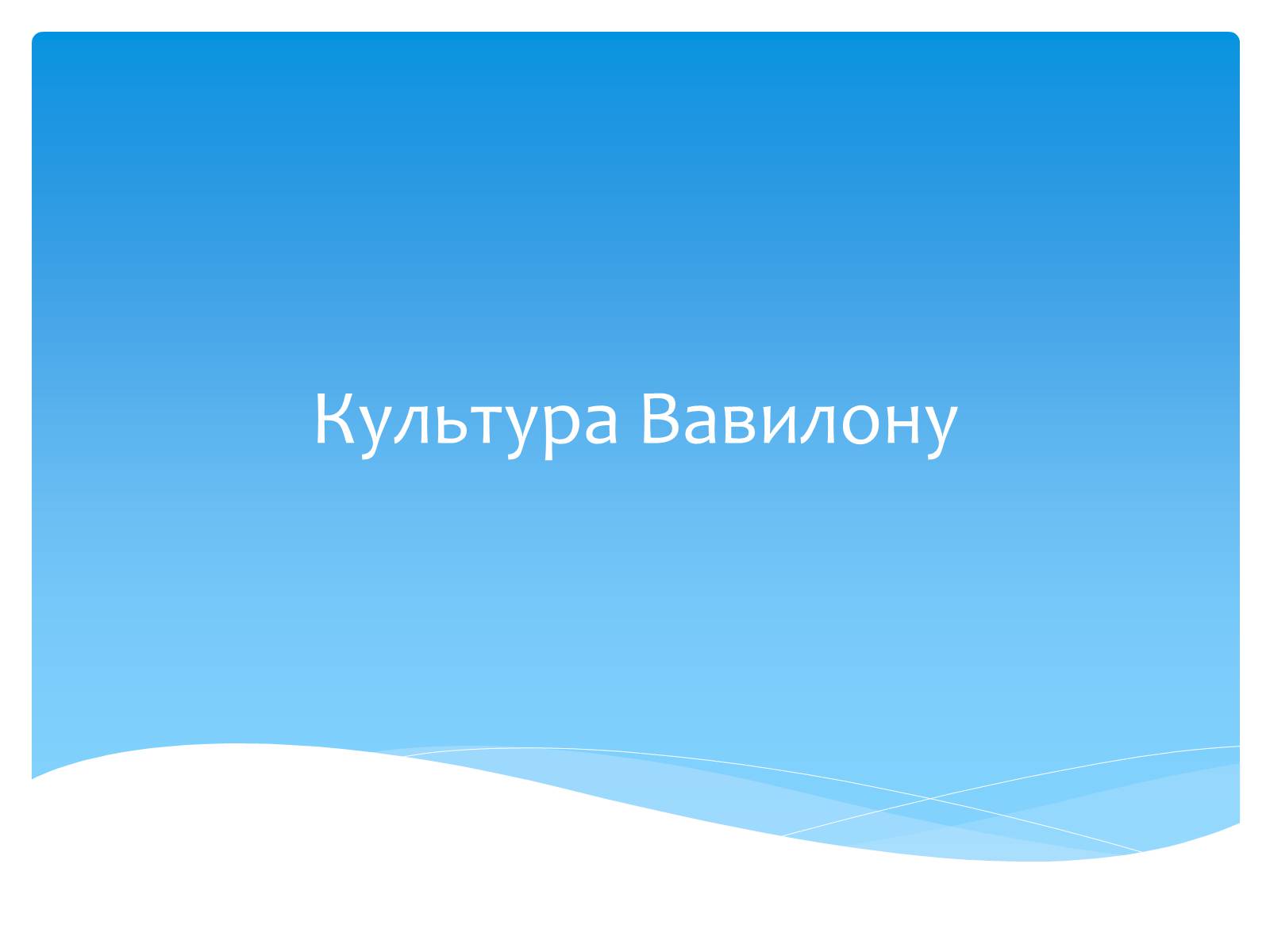 Презентація на тему «Культура Вавилону» - Слайд #1