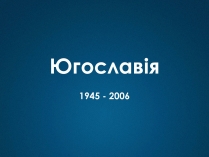 Презентація на тему «Югославія» (варіант 3)