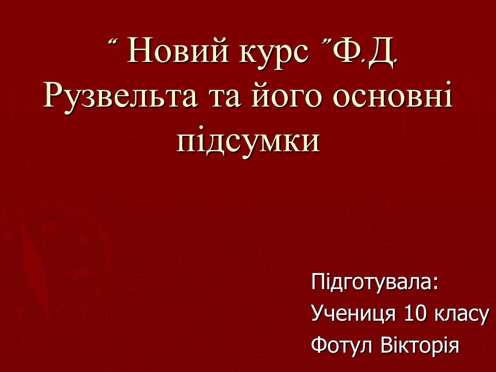 Презентація на тему «“Новий курс” Ф.Д. Рузвельта та його основні підсумки» - Слайд #1