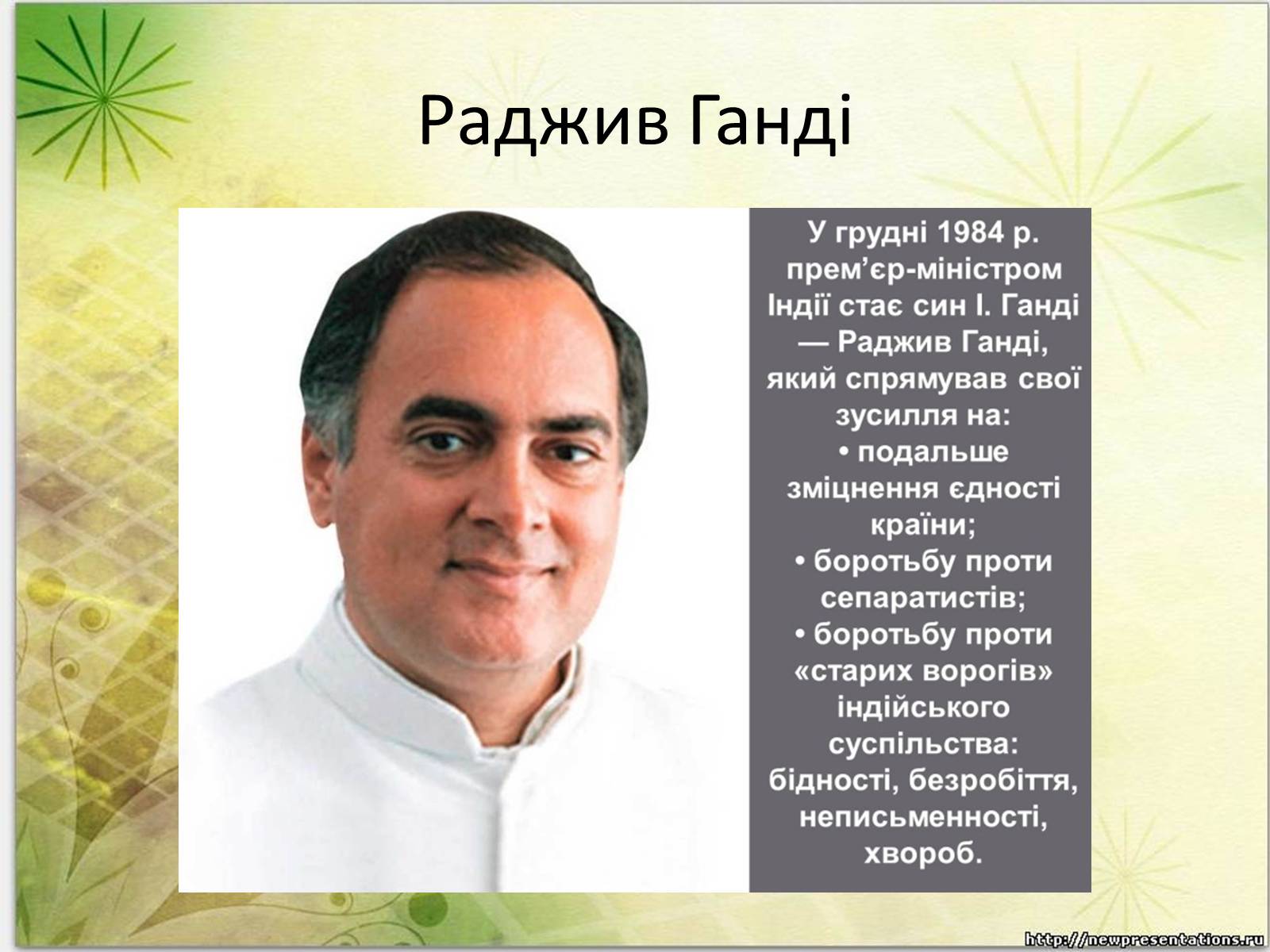 Презентація на тему «Індія в другій половині ХХ — на початку ХХІ ст» - Слайд #8