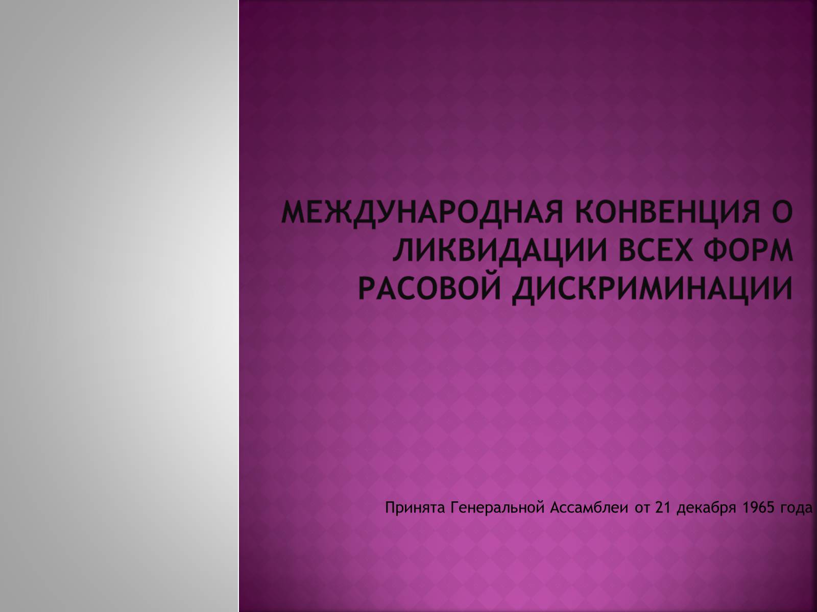 Презентація на тему «Международная конвенция о ликвидации всех форм расовой дискриминации» - Слайд #1