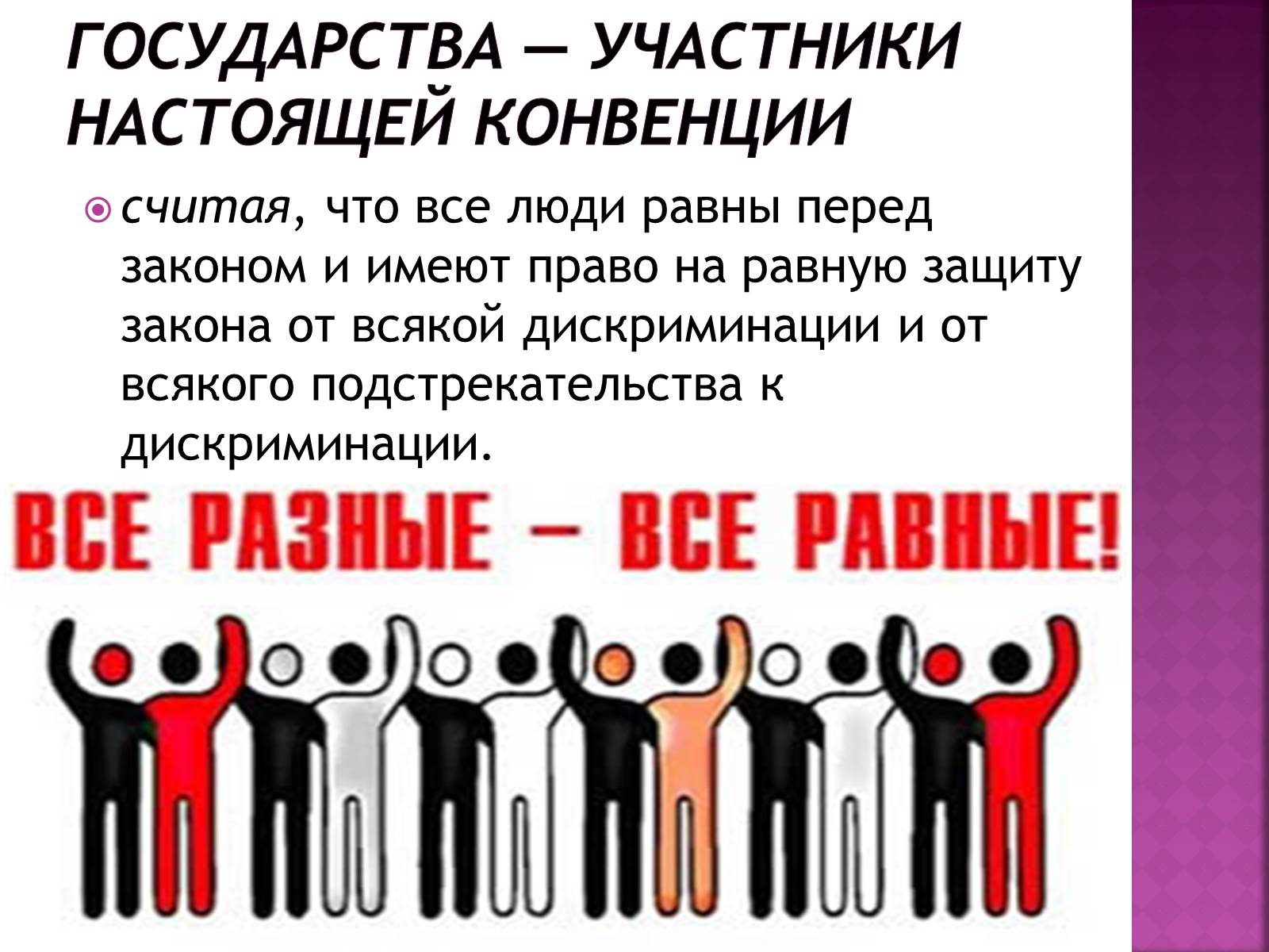 Презентація на тему «Международная конвенция о ликвидации всех форм расовой дискриминации» - Слайд #2