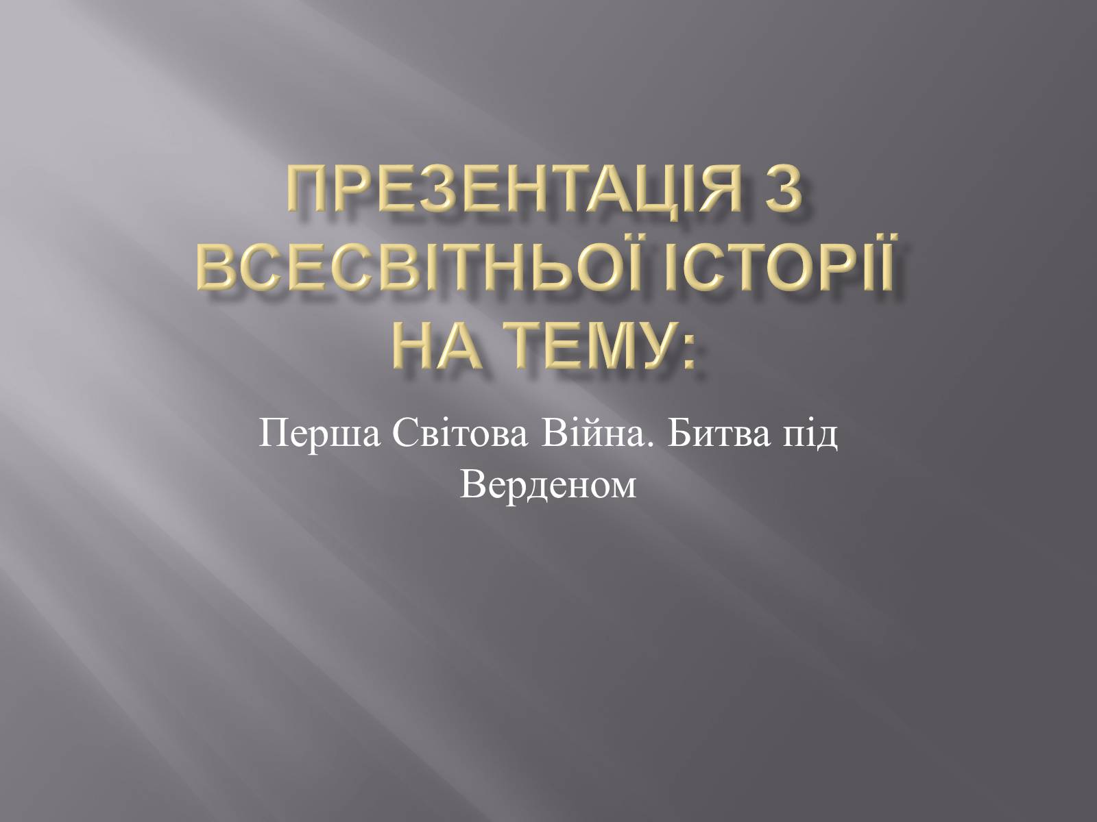 Презентація на тему «Перша Світова Війна. Битва під Верденом» - Слайд #1