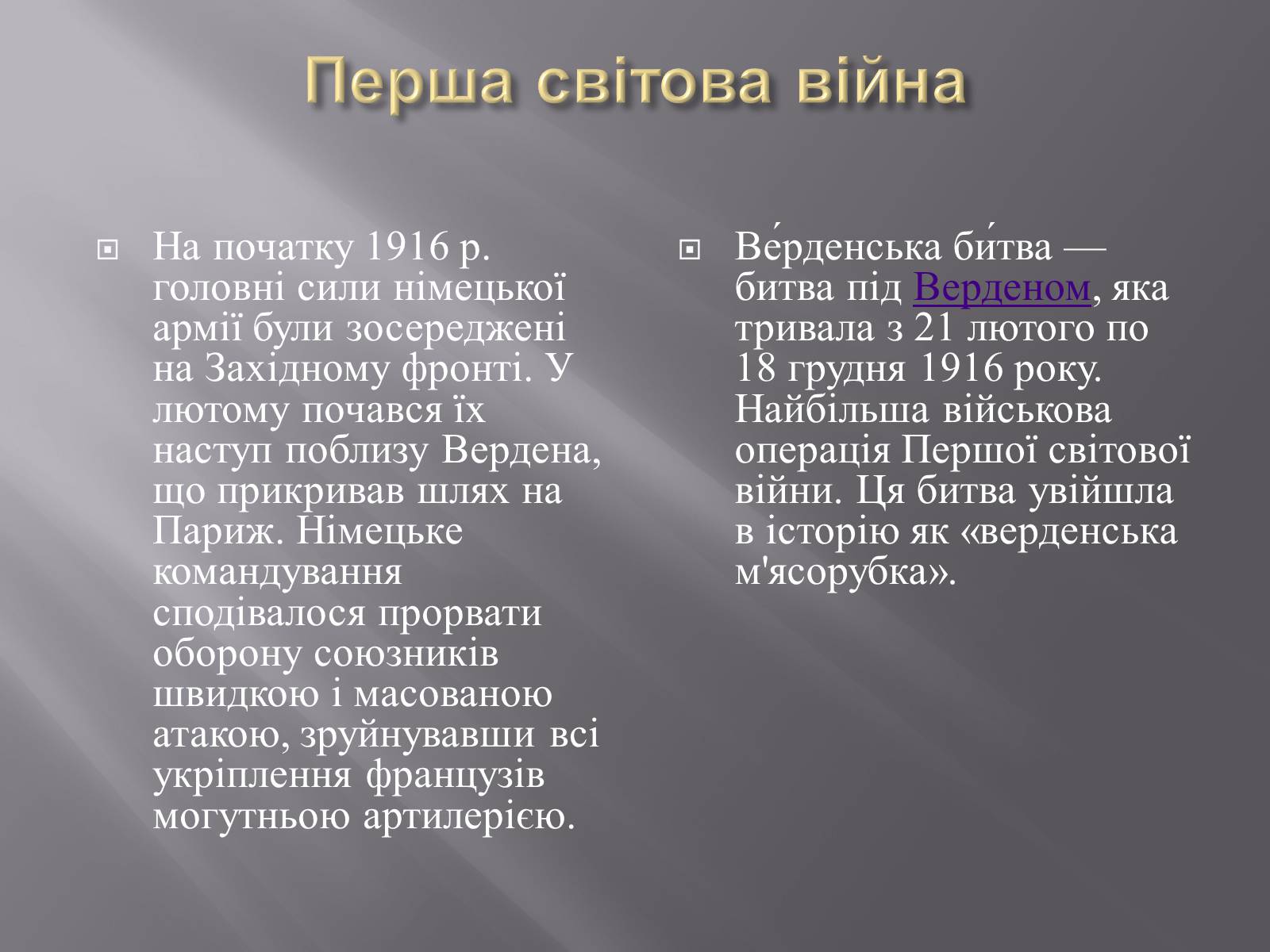 Презентація на тему «Перша Світова Війна. Битва під Верденом» - Слайд #3