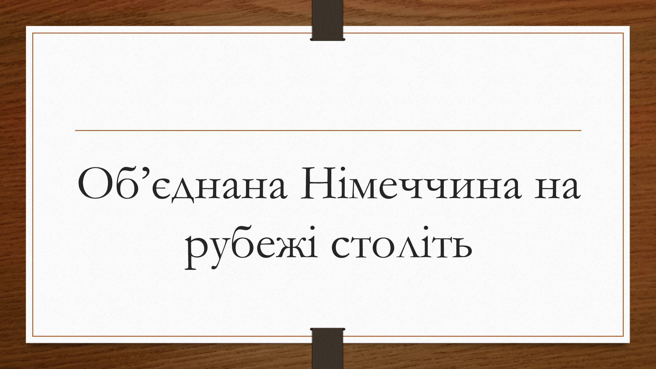 Презентація на тему «Німеччина у 1945-2013рр» - Слайд #23