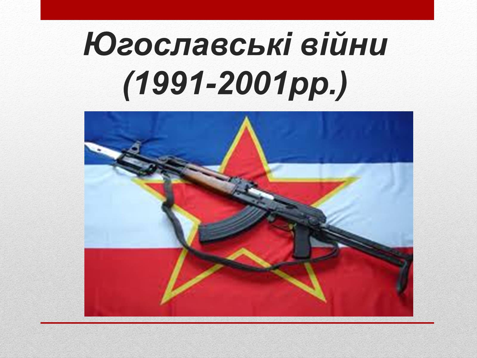 Презентація на тему «Югославські війни» - Слайд #1