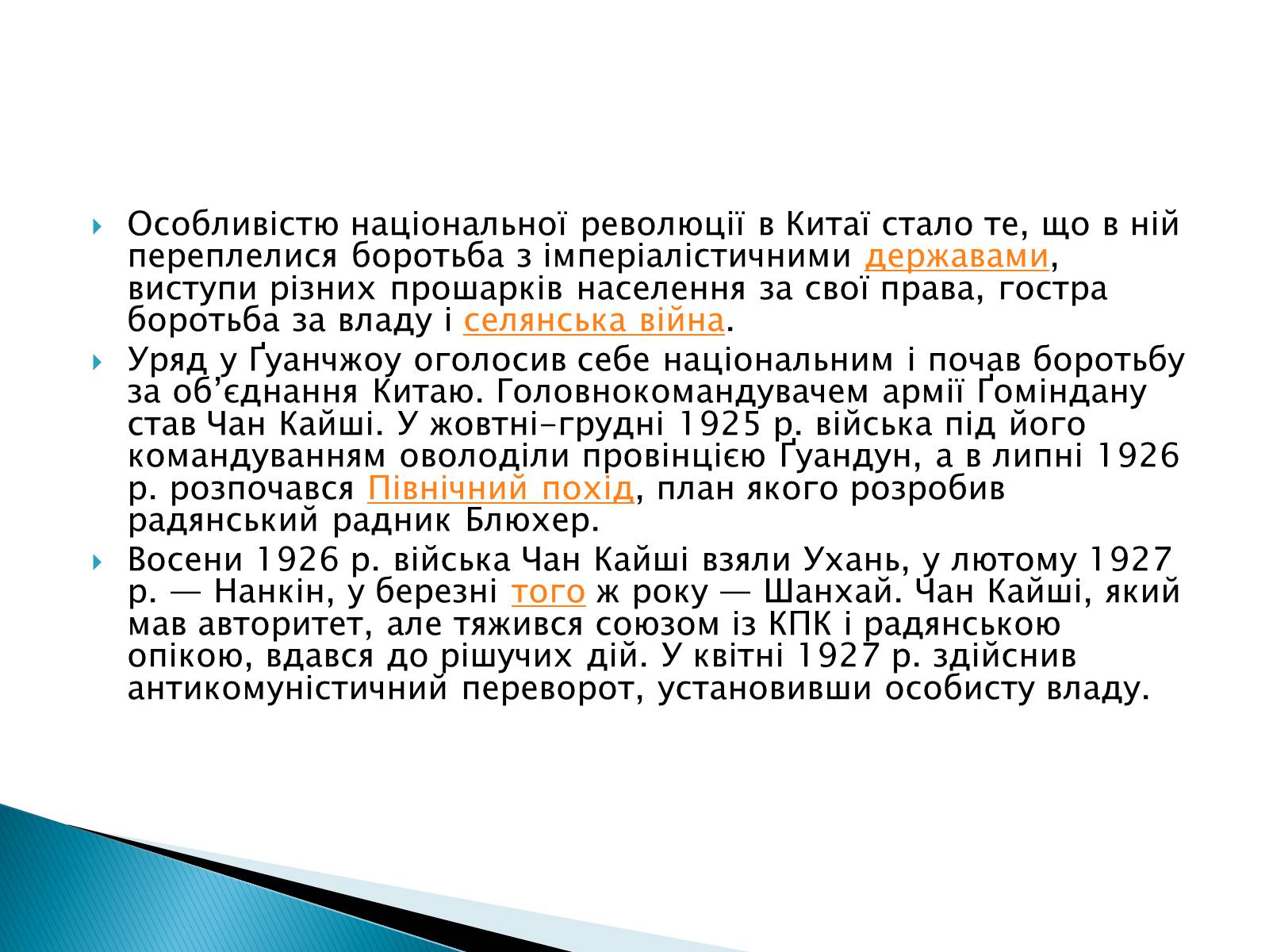 Презентація на тему «Китай (1919-1939)» - Слайд #10