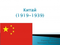 Презентація на тему «Китай (1919-1939)»