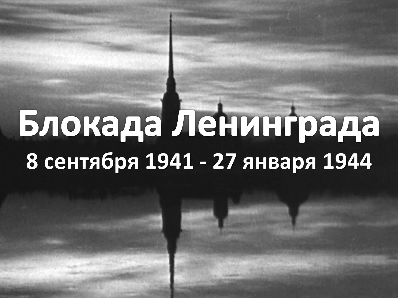 Презентація на тему «Блокада Ленинграда» (варіант 2) - Слайд #1