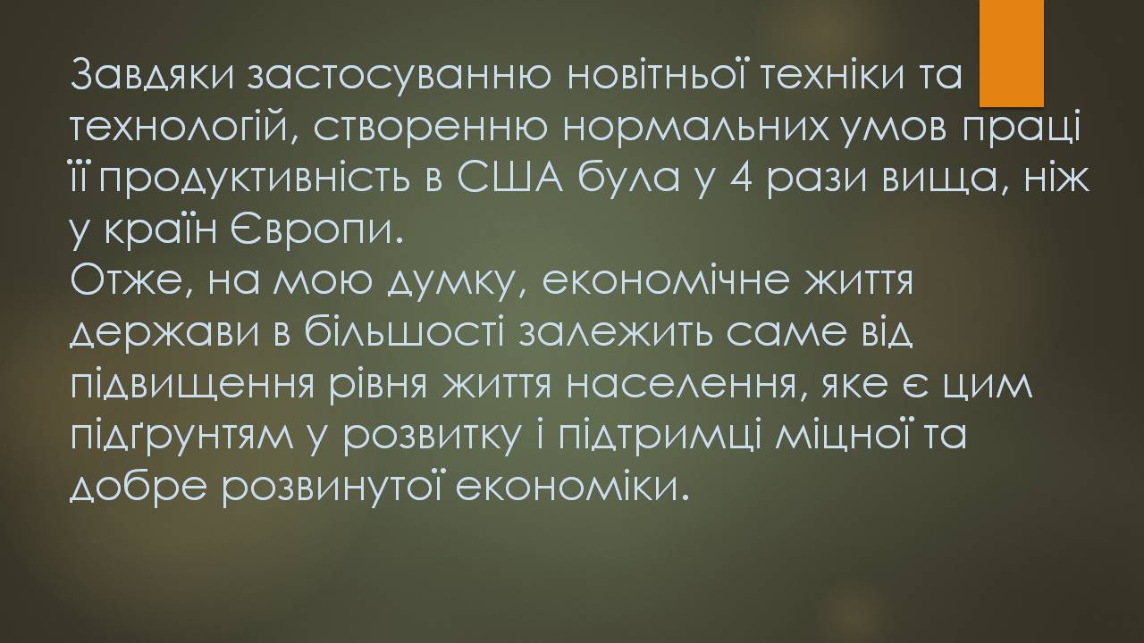 Презентація на тему «Взаємозв&#8217;язок між підвищенням рівня життя населення та прискоренням економічного розвитку країни» - Слайд #12