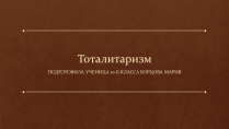 Презентація на тему «Тоталитаризм»