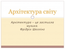 Презентація на тему «Архітектура світу» (варіант 1)