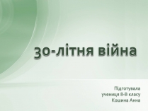 Презентація на тему «30-літня війна»