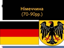 Презентація на тему «Німеччина» (варіант 18)