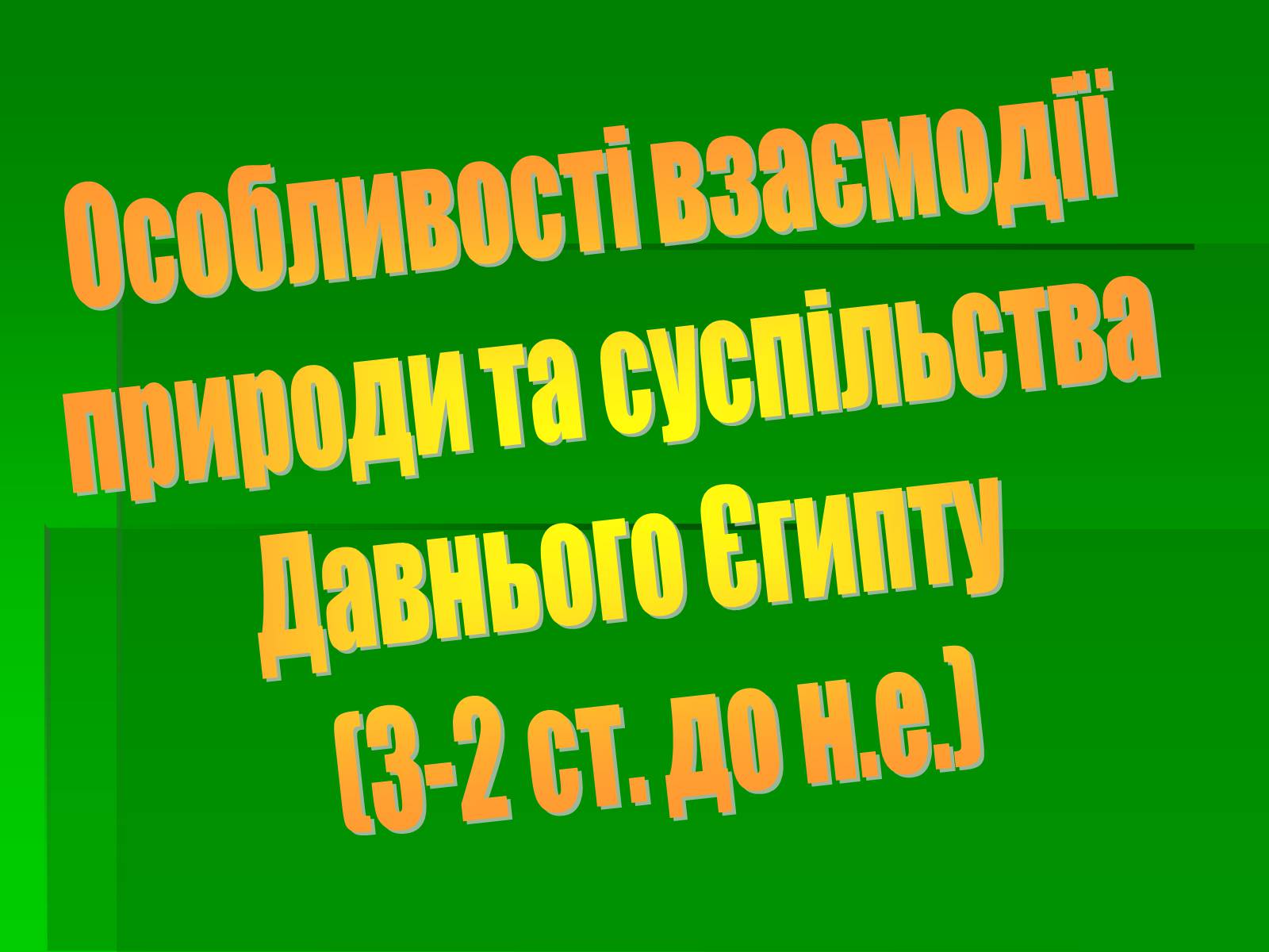 Презентація на тему «Особливості взаємодії природи та суспільства Давнього Єгипту» - Слайд #1