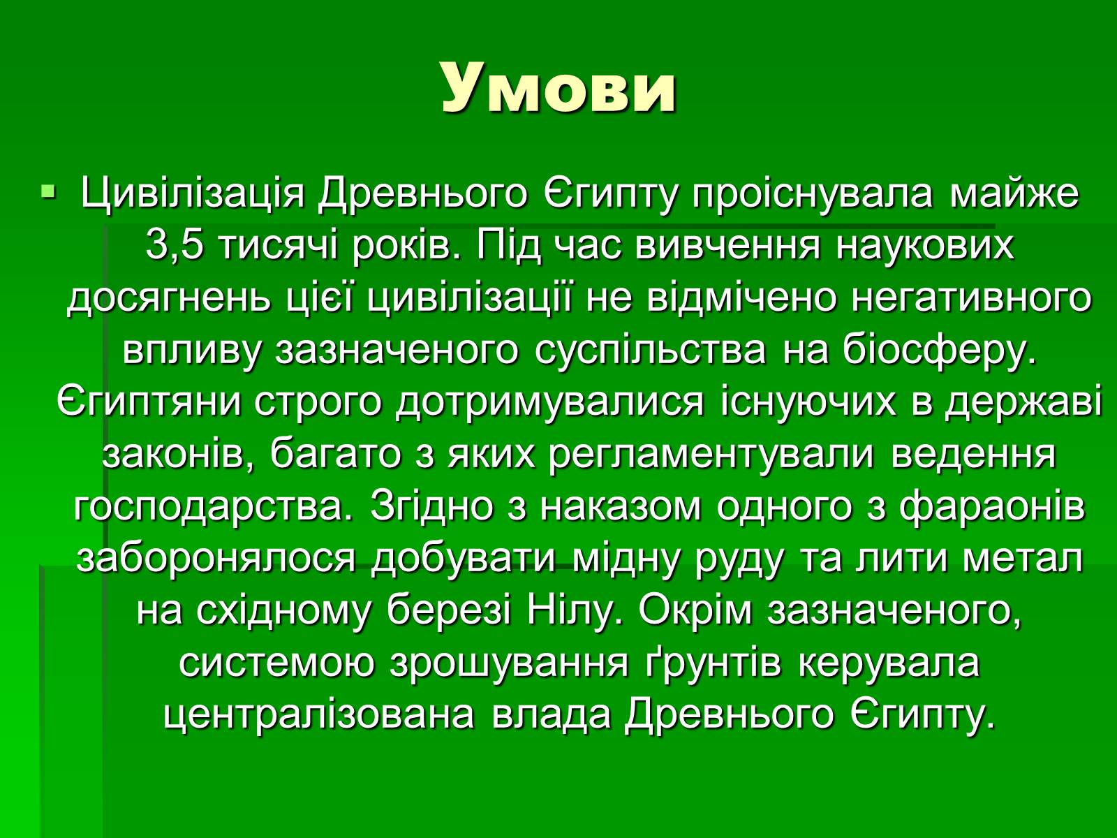 Презентація на тему «Особливості взаємодії природи та суспільства Давнього Єгипту» - Слайд #10