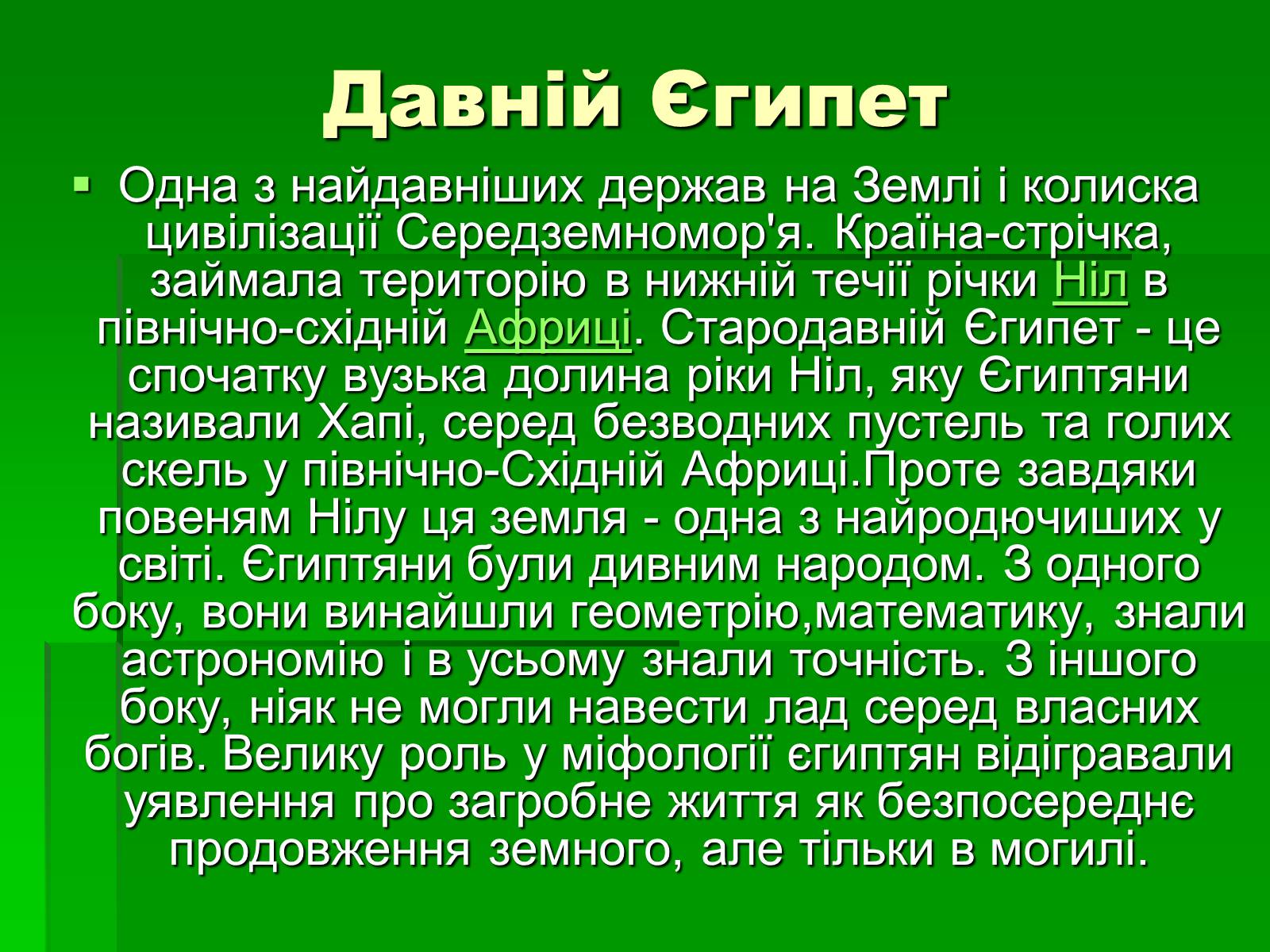 Презентація на тему «Особливості взаємодії природи та суспільства Давнього Єгипту» - Слайд #6