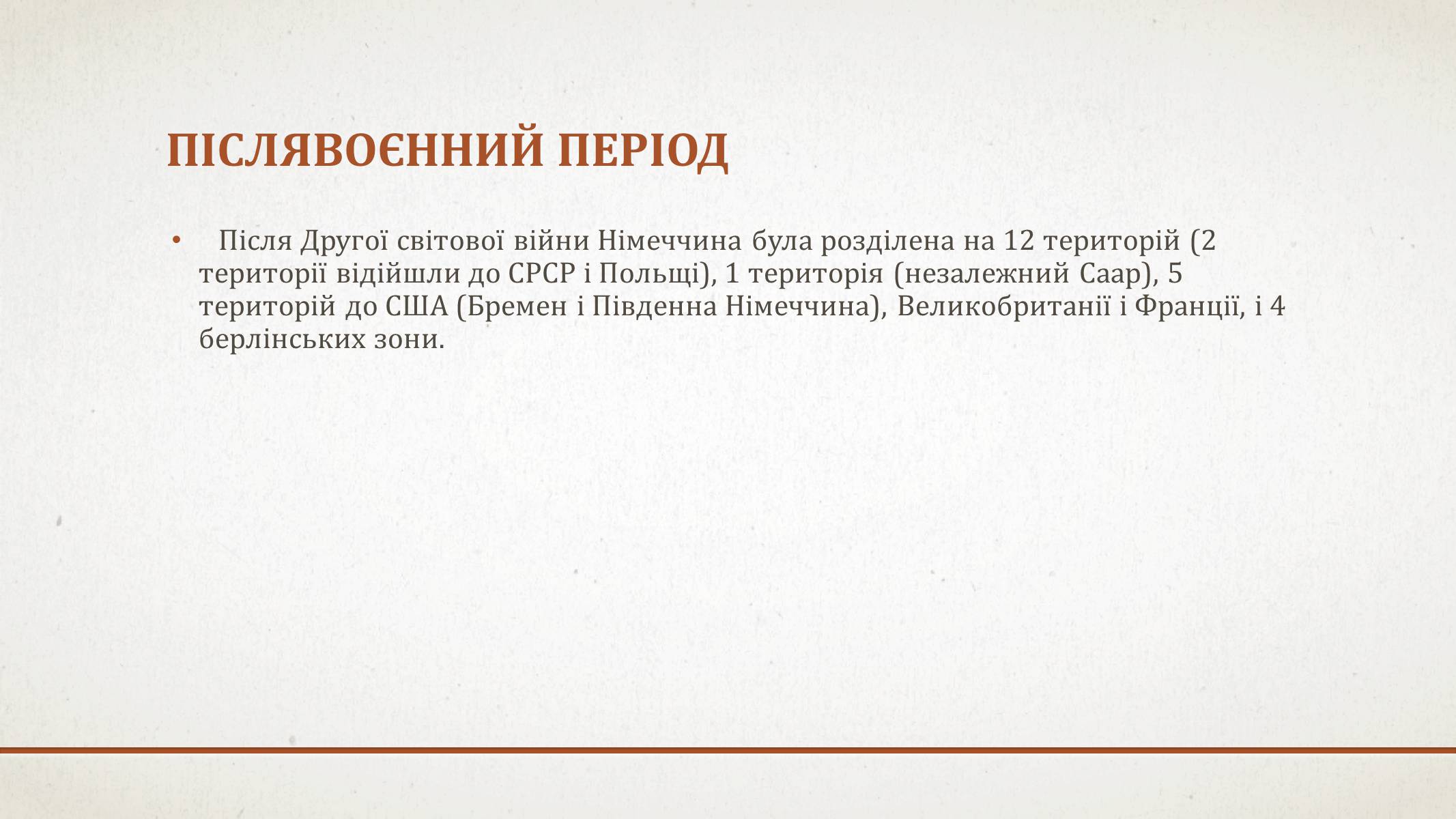 Презентація на тему «Возз&#8217;єднання Німеччини» - Слайд #2