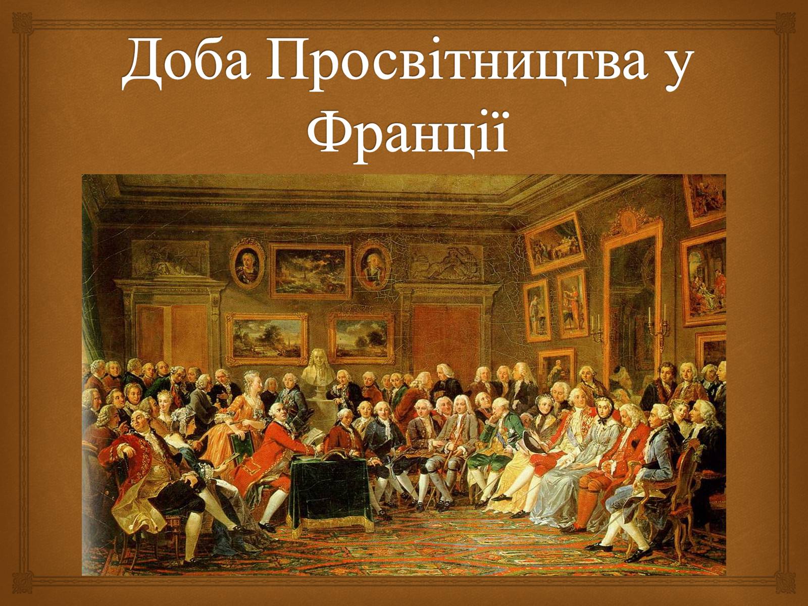 Презентація на тему «Доба Просвітництва у Франції» - Слайд #1