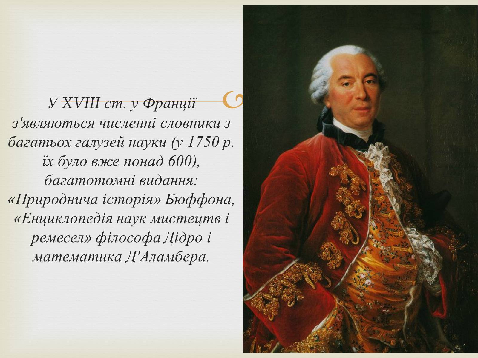 Презентація на тему «Доба Просвітництва у Франції» - Слайд #4