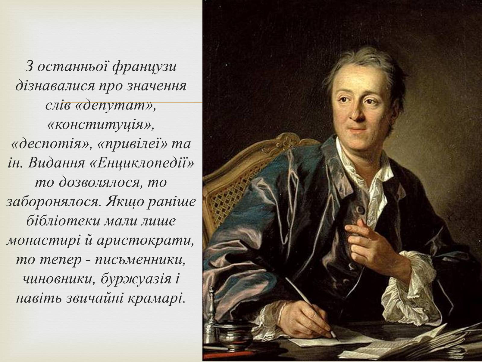 Презентація на тему «Доба Просвітництва у Франції» - Слайд #5