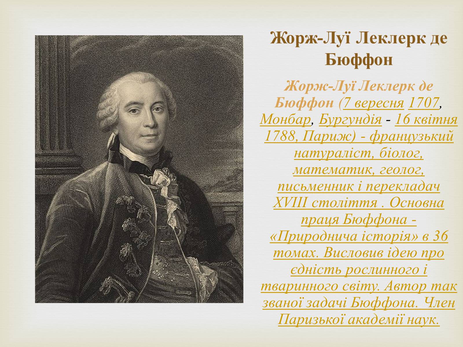 Презентація на тему «Доба Просвітництва у Франції» - Слайд #6