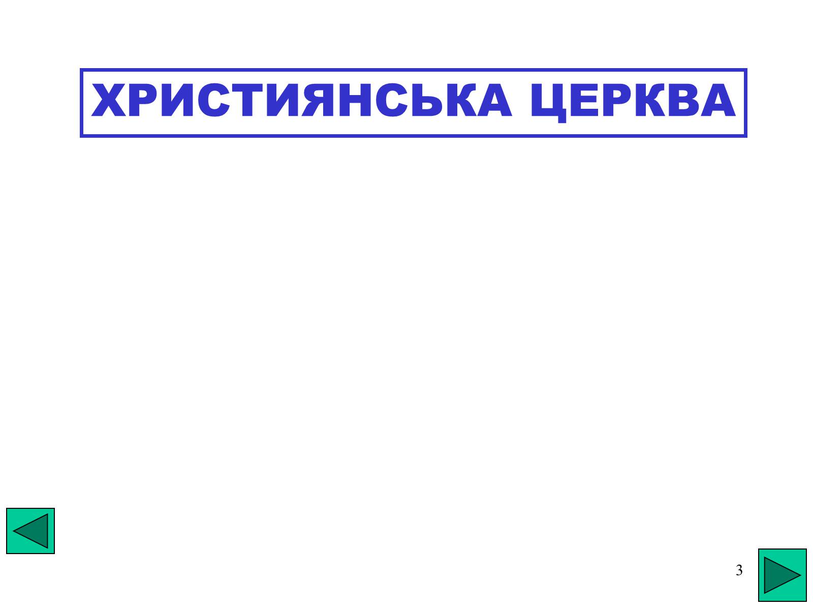 Презентація на тему «Розкол християнської церкви» - Слайд #3